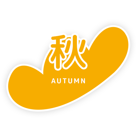 秋 autumn