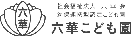 社会福祉法人六華会 幼保連携型認定こども園 六華こども園